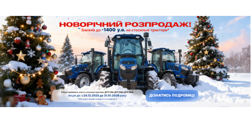 Зимовий розпродаж!  Знижка до 1400 у.о. на 100-сильні трактори ДТЗ