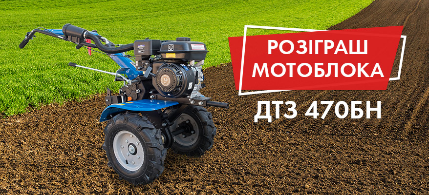 Не пропусти розіграш мотоблока ДТЗ 470БН!