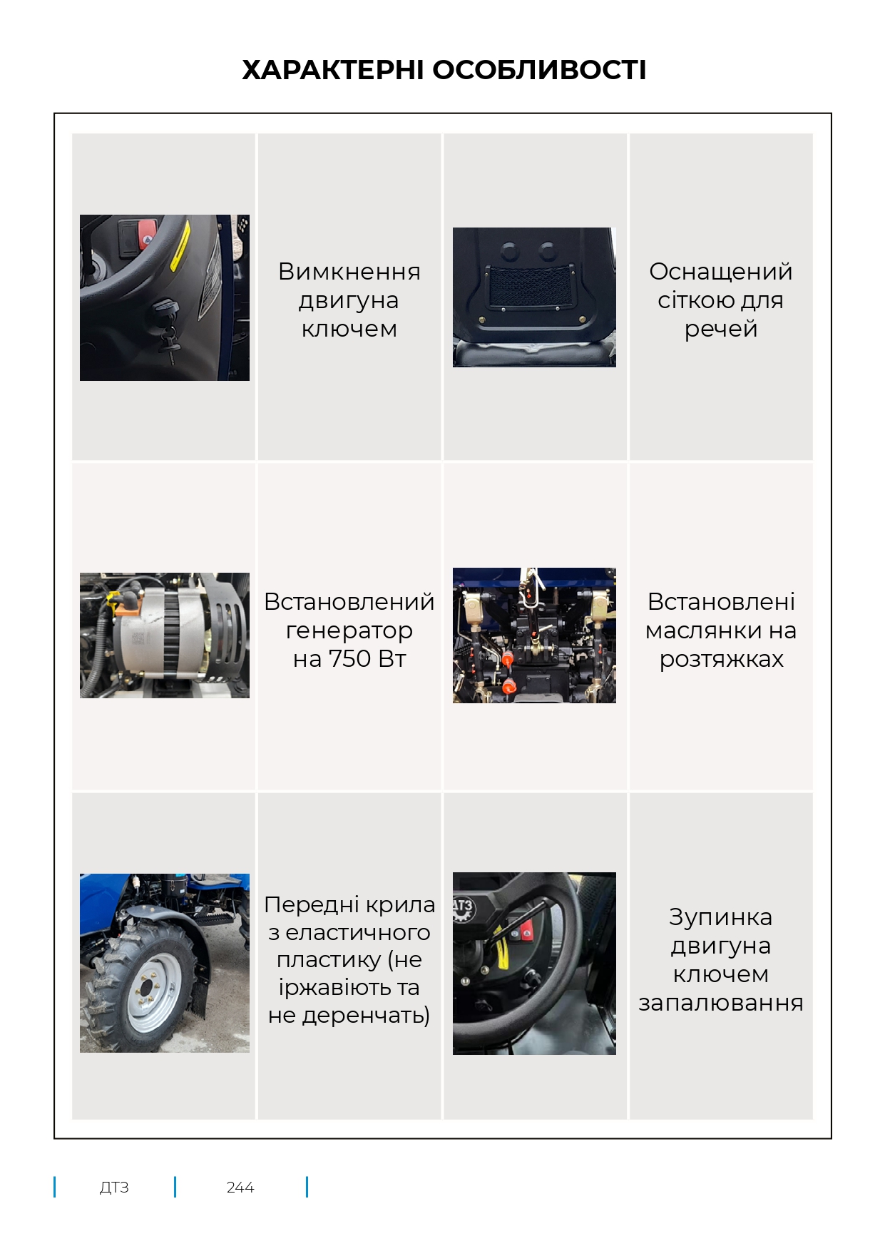 Характерные особенности модели ДТЗ 244